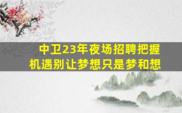 池州夜场招聘